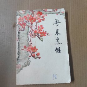 粤菜烹饪-----1973年广州服务局烹调班教研组.-