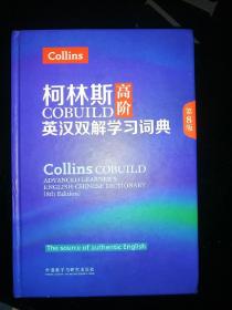 柯林斯COBUILD高阶英汉双解学习词典(第8版)