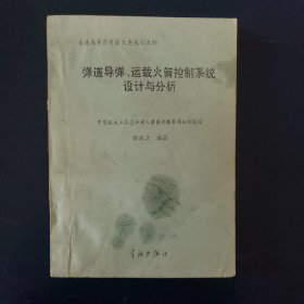 弹道导弹、运载火箭控制系统设计与分析