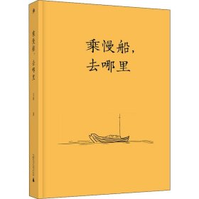 雅活书系·乘慢船，去哪里