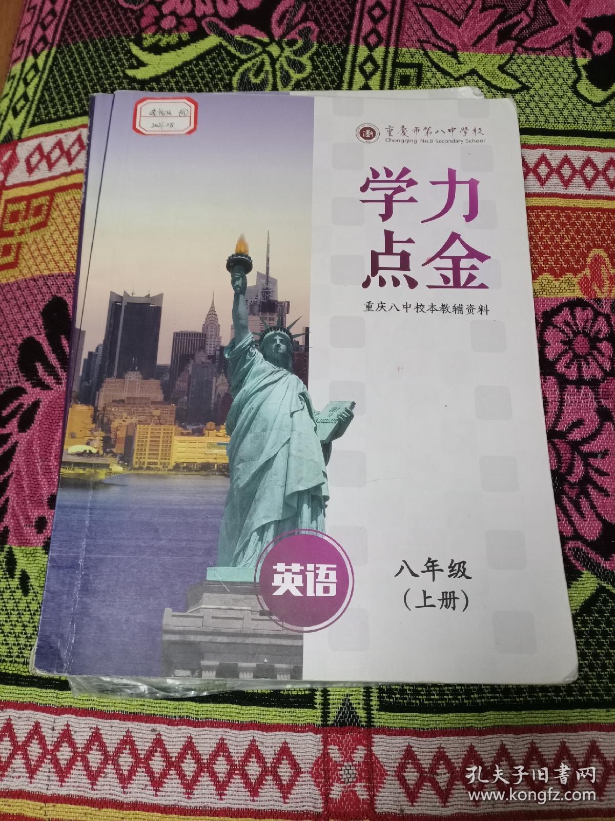 重庆八中校本教辅资料:学力点金 英语八年级上册