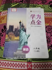 重庆八中校本教辅资料:学力点金 英语八年级上册