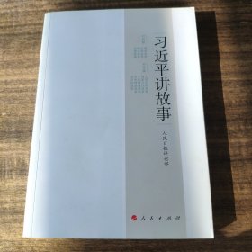 习近平讲故事 