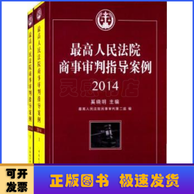 最高人民法院商事审判指导案例:2014