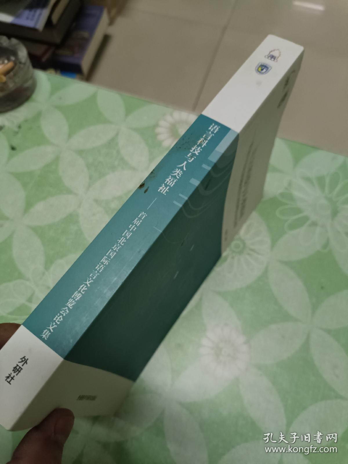 语言科技与人类福祉：首届中国北京国际语言文化博览会论文集