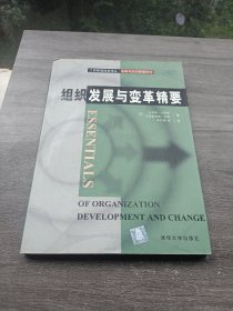 工商管理经典译丛·战略与组织管理系列：组织发展与变革精要