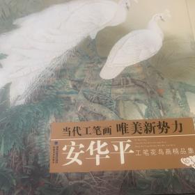 当代工笔画唯美新势力：安华平工笔花鸟画精品集