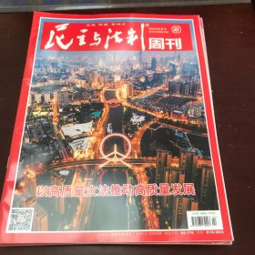 民主与法制周刊2024年第1、4、5、6、7期【5册合售】