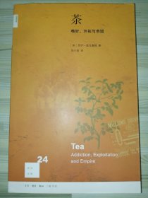 茶：嗜好、开拓与帝国（新知文库24）
