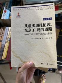 从重庆通往伦敦、东京、广岛的道路：二战时期的战略大轰炸