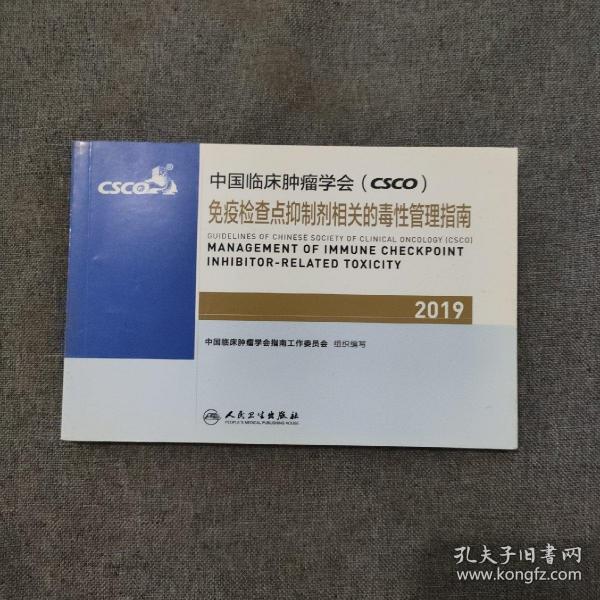 中国临床肿瘤学会(CSCO)免疫检查点抑制剂相关的毒性管理指南2019