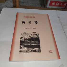 黄帝陵