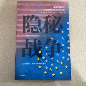 隐秘战争：美国长臂管辖如何成为经济战的新武器《美国陷阱》作者推荐