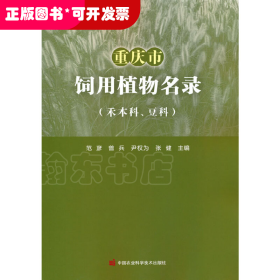 重庆市饲用植物名录（禾本科、豆科）