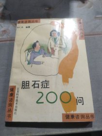 胆石症200问