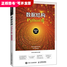 数据结构 Python版