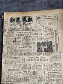 新民晚报1988年9月2日