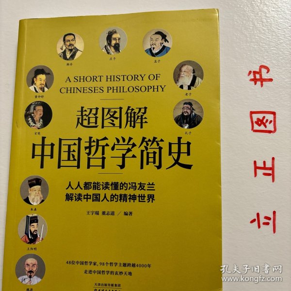 超图解中国哲学简史（人人都能读懂的冯友兰，解读中国人的精神世界）