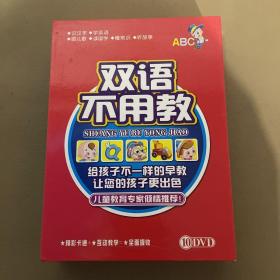 双语不用教dvd 10碟