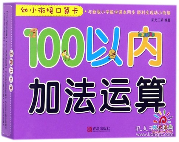 青岛出版社100以内加法运算/幼小衔接口算卡