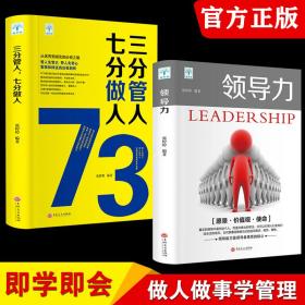 领导力书籍2册 三分管人七分做人管理方面的书籍企业管理学不懂带团队公司创业经营管理类酒店餐饮与物业管理者领导力法则畅销书