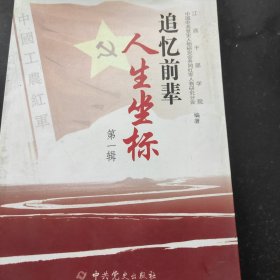 追忆前辈人生坐标