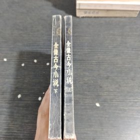 《全像古今小说》上下