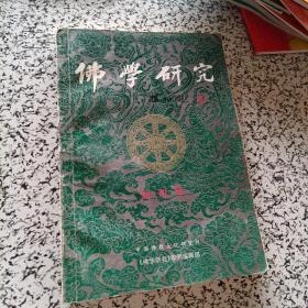 佛学研究（1992）创刊号