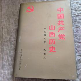 中国共产党山西历史，1949-1978年