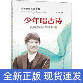 少年唱古诗：经典古诗合唱曲集/金巍合唱作品系列