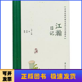 江瀚日记（中国近现代稀见史料丛刊：典藏本）