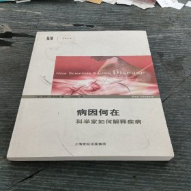 病因何在：科学家如何解释疾病