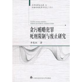 贪污贿赂犯罪死刑限制与废止研究