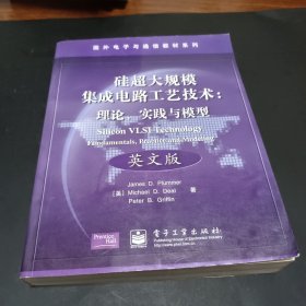 国外电子与通信教材系列·硅超大规模集成电路工艺技术：理论、实践与模型（英文版）