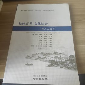 技能高考. 文化综合考点大通关