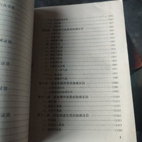 伤寒论十四讲 著名老中医刘渡舟经验附医案【1982年1版1印】