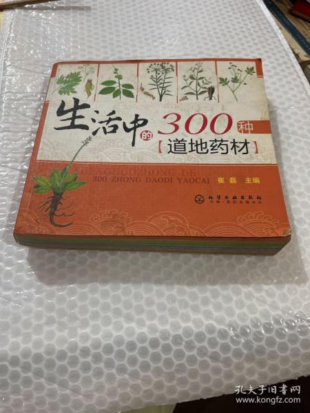 生活中的300种道地药材