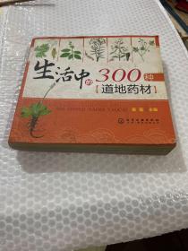 生活中的300种道地药材