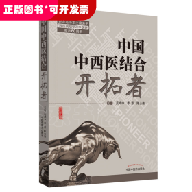 中國中西醫(yī)結(jié)合開拓者