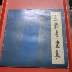 金农书画集