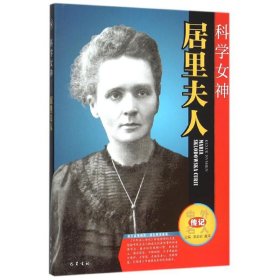 【正版新书】科学女神---居里夫人中外名人传记系列