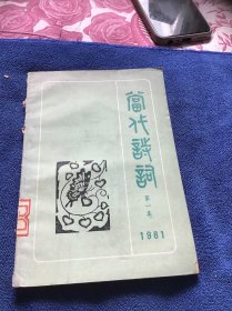 当代诗词1981年第一集 创刊号