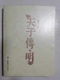 天子传 明 （图文典藏版 一版一印）