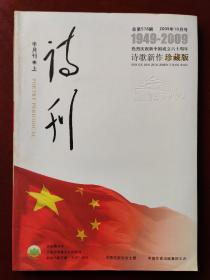 诗刊  半月刊 上(2009.10)（热烈庆祝新中国成立六十周年诗歌新作珍藏版）