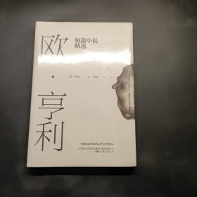 欧·亨利短篇小说精选（2018年无删节全新译本）