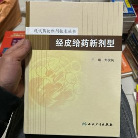 现代药物制剂技术丛书·经皮给药新剂型