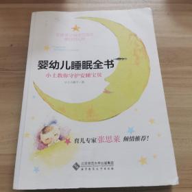 婴幼儿睡眠全书(小土教你守护安睡宝贝)