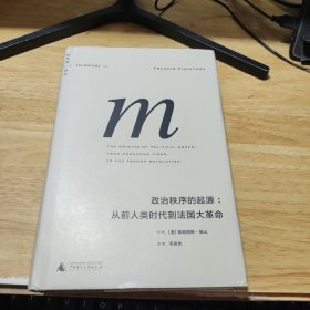 政治秩序的起源：从前人类时代到法国大革命