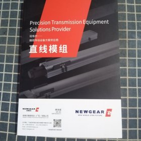 2023版纽格尔——精密传动设备方案供应商（直线模组）