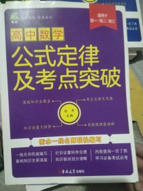 高中数学公式定律及考点突破(适用于高一高二高三)衡水一线老师编写